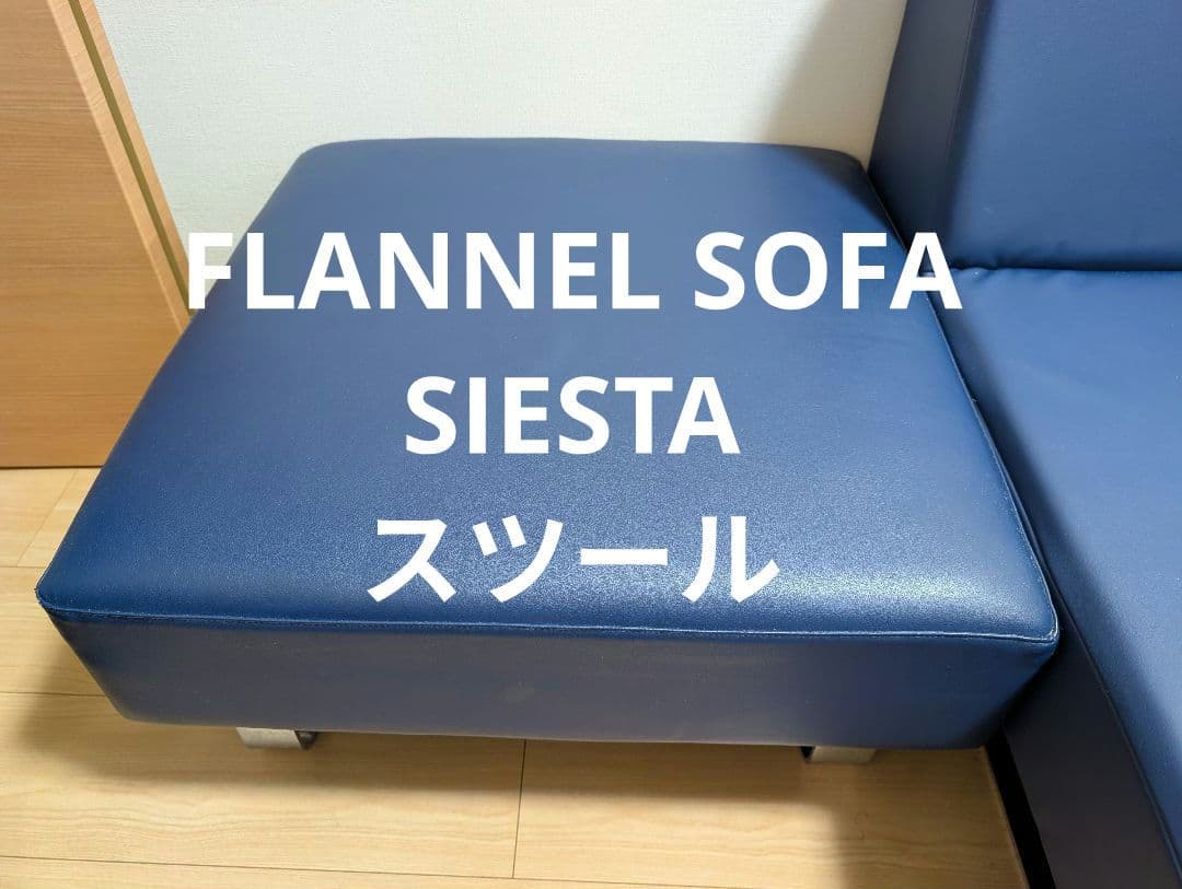 【美品】フランネルソファ シエスタ スツール