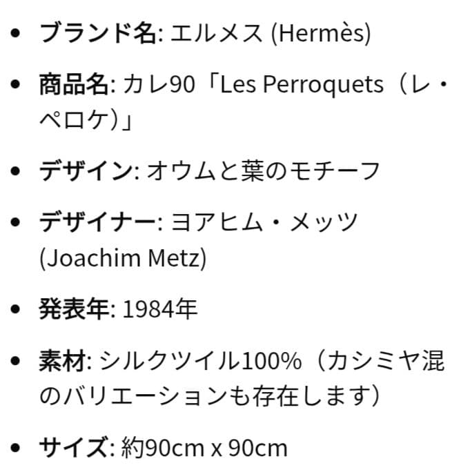 美品 ヴィンテージ HERMES カレ90 オウム カシミヤ＆シルク