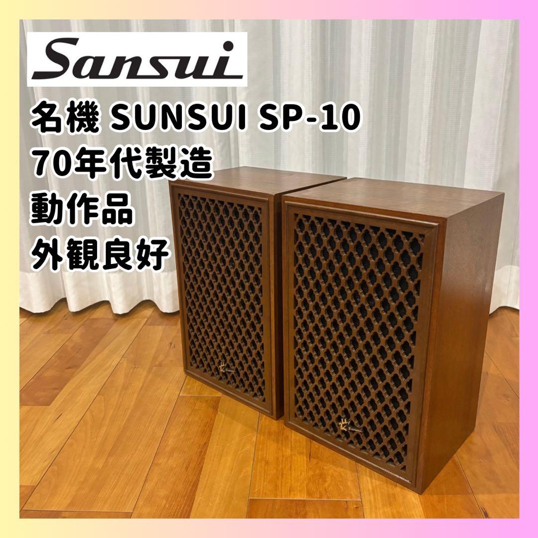 【名機】Sansui SP-10 ビンテージスピーカー 格子グリル 木製 美品