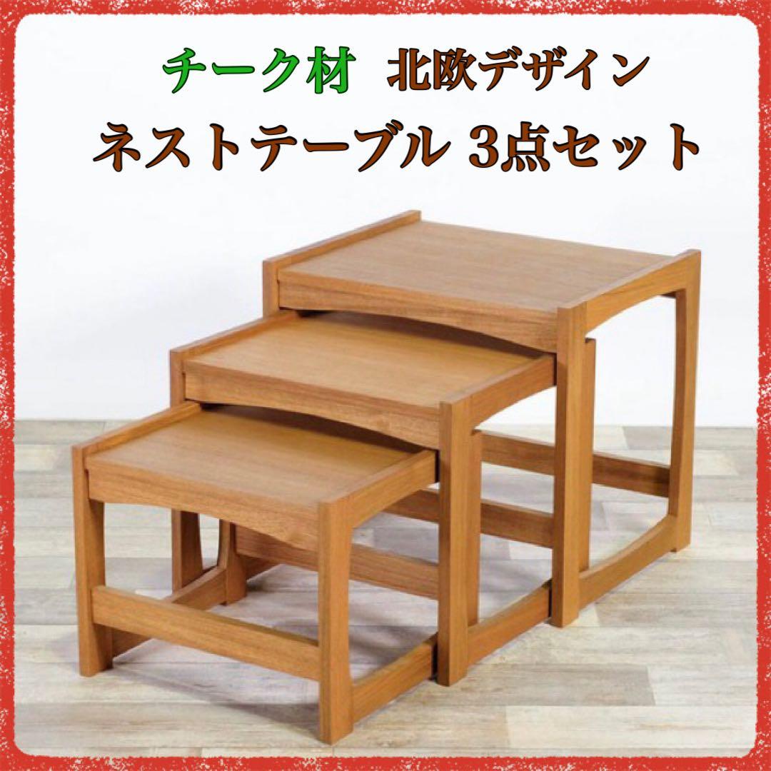 D 新品 北欧 ネストテーブル サイドテーブル ミニテーブル 天然木 収納 机