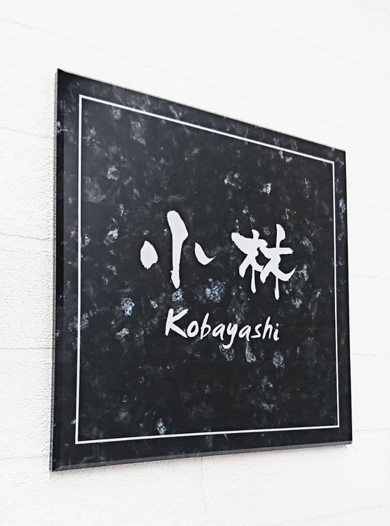 【アクリル表札】大理石調ベース＊４辺４５度面取り鏡面磨き＊1㎜単位、穴開け対応