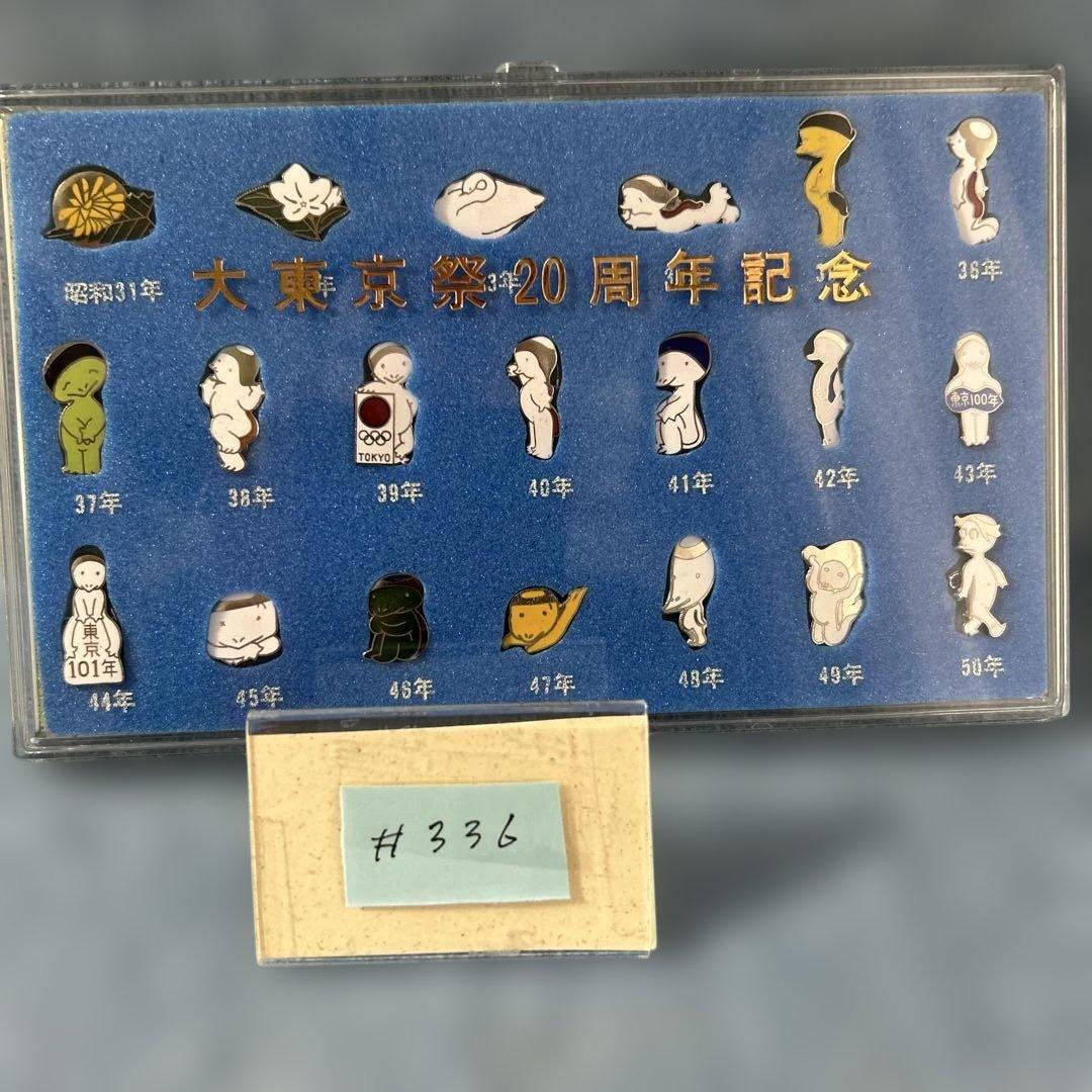 #336 大東京祭20周年記念ピンバッジセット