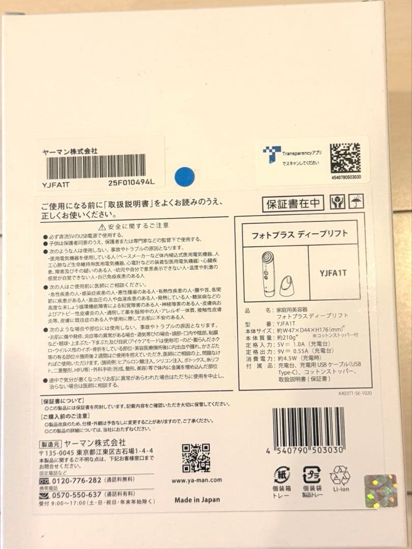 【新品未使用・未開封】 【最新モデル】ヤーマン フォトプラス ディープリフト