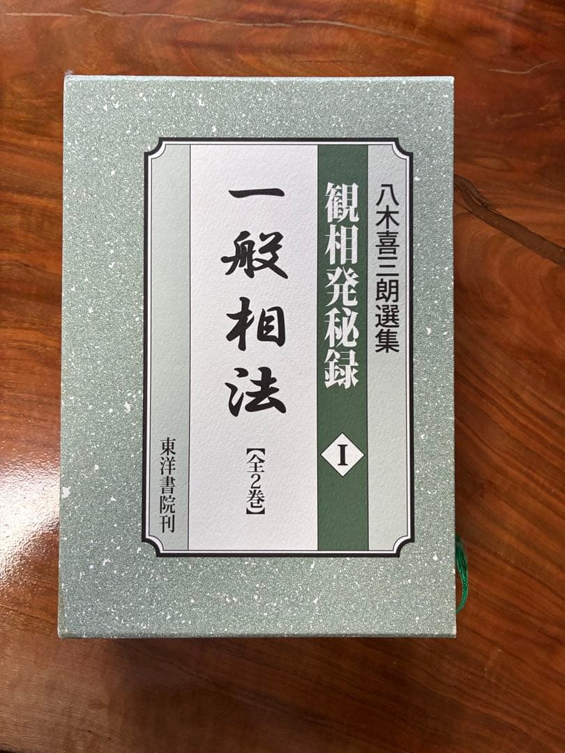 こ*ん様 【希少本】八木喜三朗選集 観相秘録 一般相法 2冊セット 観相学 専門
