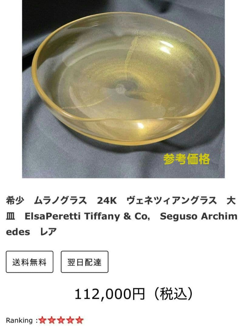 ベネチアンガラス ムラーノガラス 金彩 SEGUSO×TIFFANY コラボ作