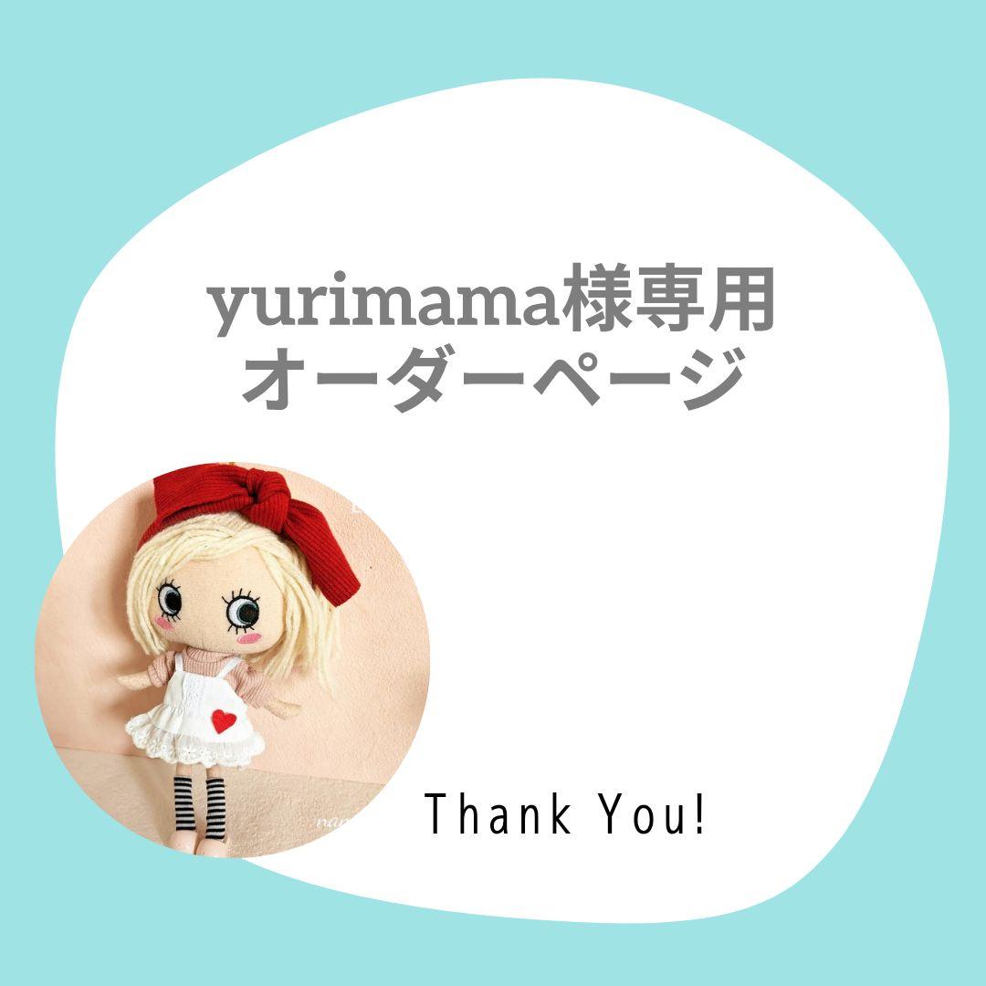 【yurimamaページ】ハッピードールイーマリーちゃんお洋服