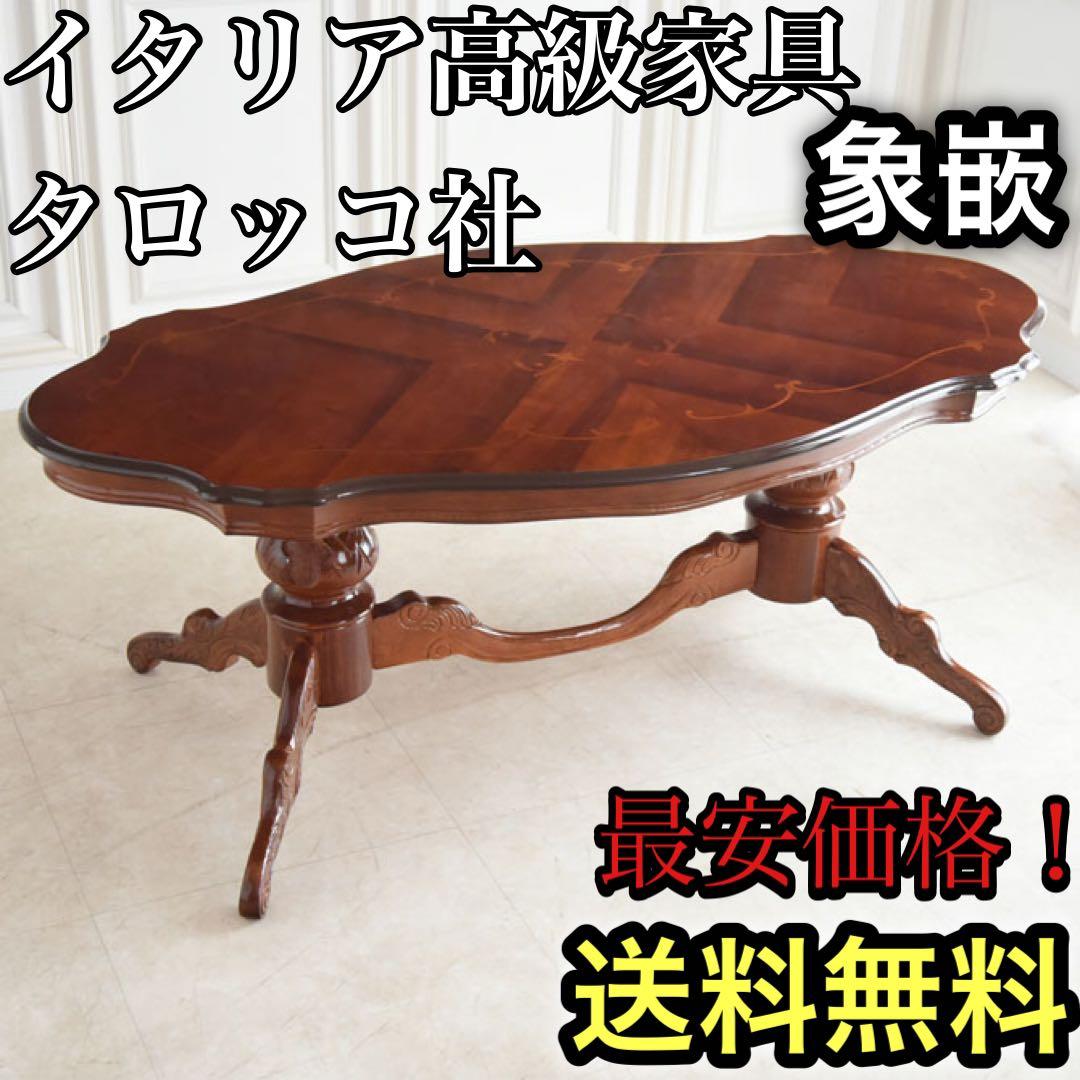 イタリア製　アンティーク　ローテーブル　象がん　象嵌　タロッコ社　テーブル