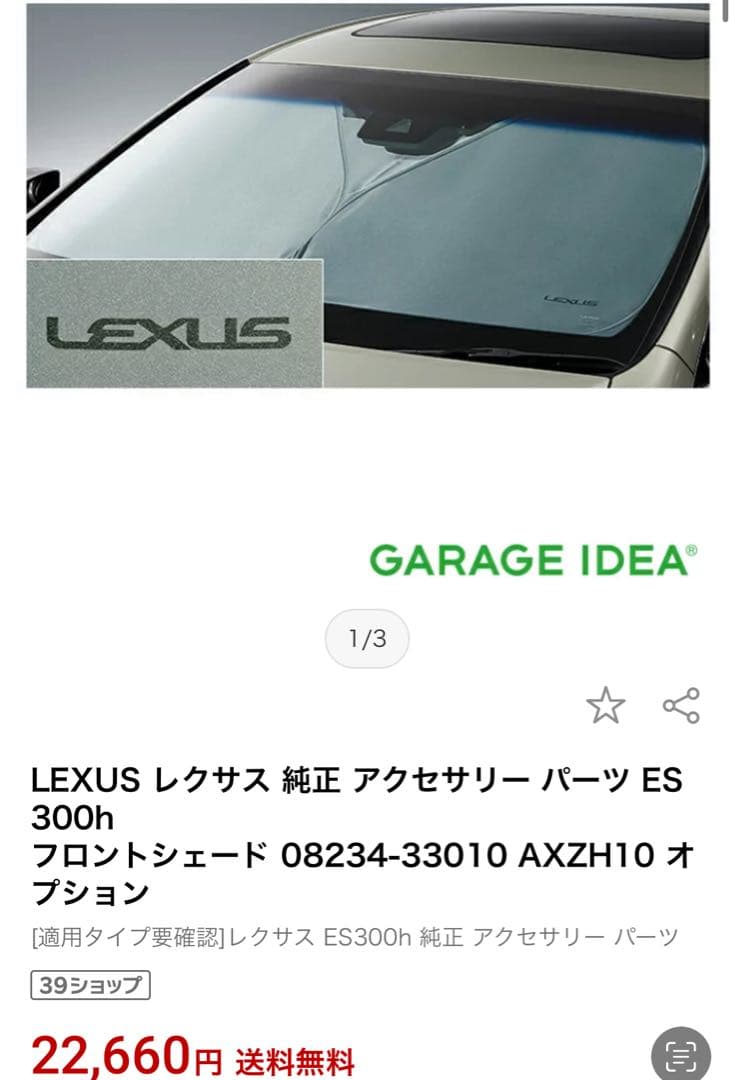 LEXUS ES300h フロントシェード 収納ケース付き