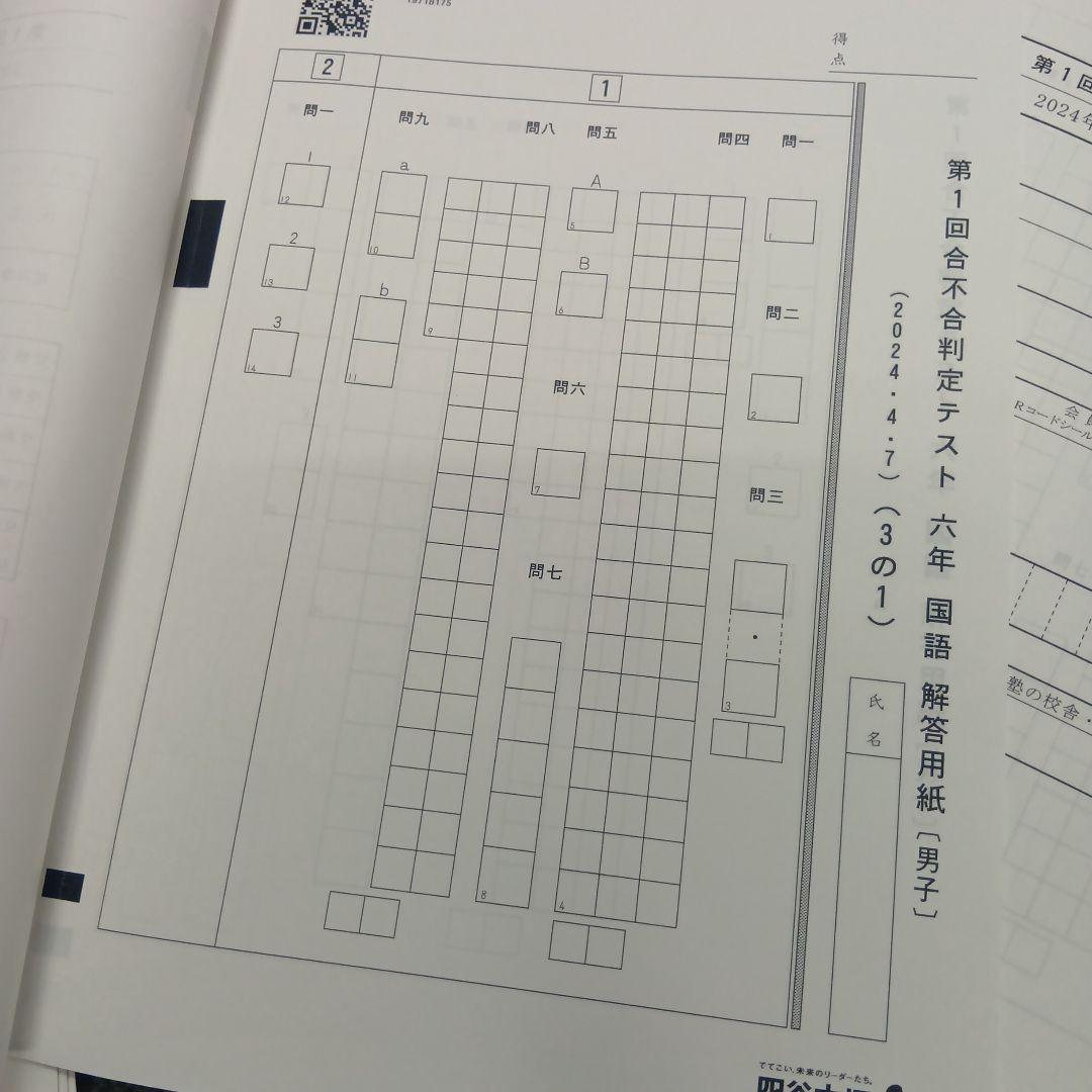 四谷大塚6年　合不合判定テスト全6回　202年版　書込みほぼ無/解答用紙付