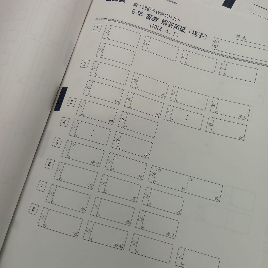 四谷大塚6年　合不合判定テスト全6回　202年版　書込みほぼ無/解答用紙付