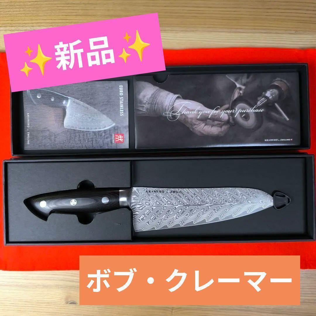 【新品】 ZWILLNG ツヴィリング ボブ・クレーマーシェフナイフ 18 cm