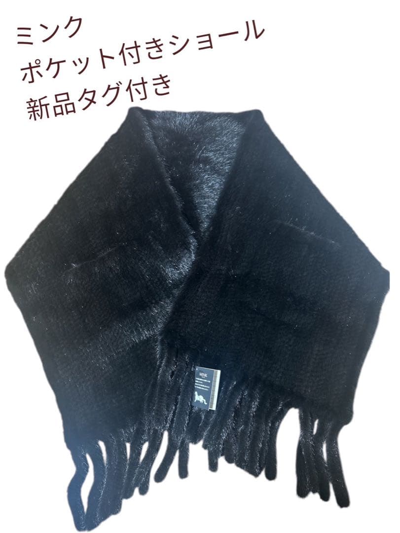 ミンク毛皮　ポケット付き大判ショール 新品タグ付き　ブラック