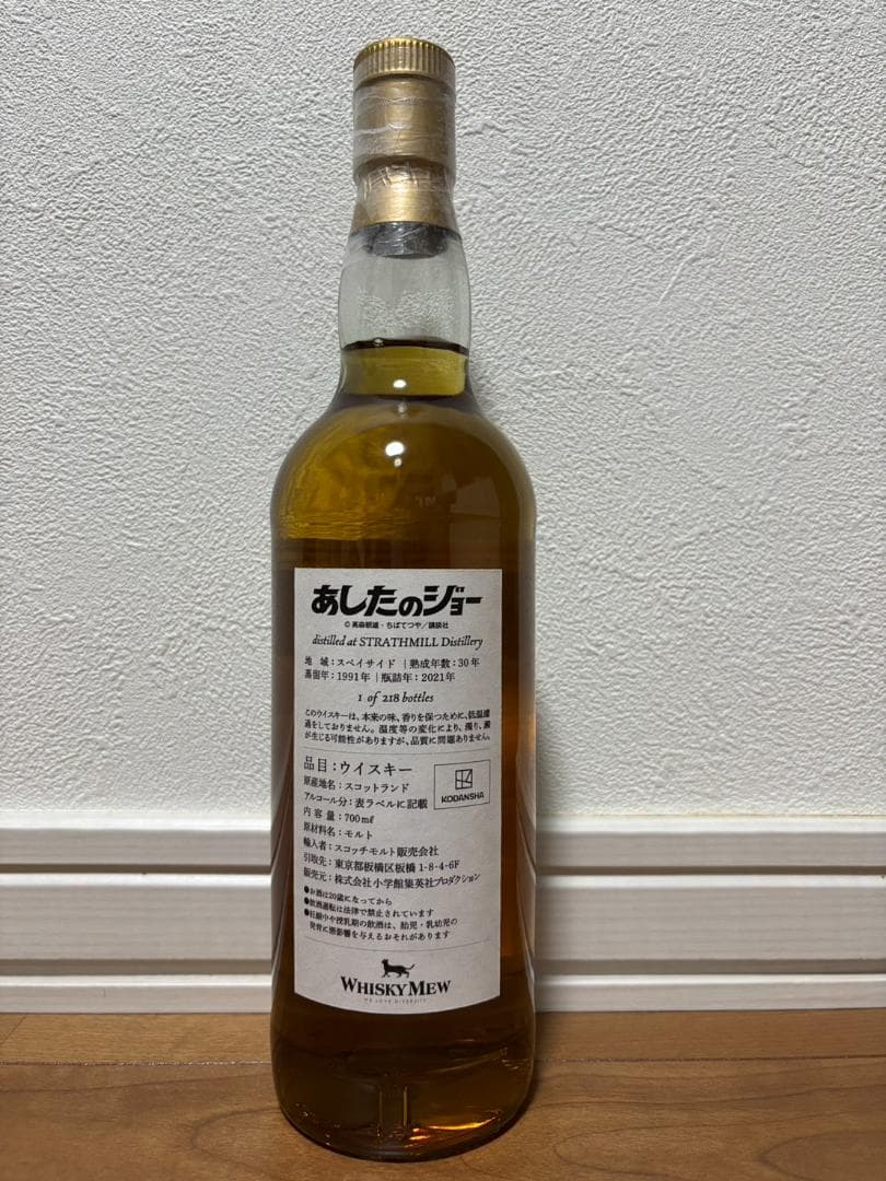 矢吹丈ラベル ストラスミル1991 30年 ウイスキーミュウ