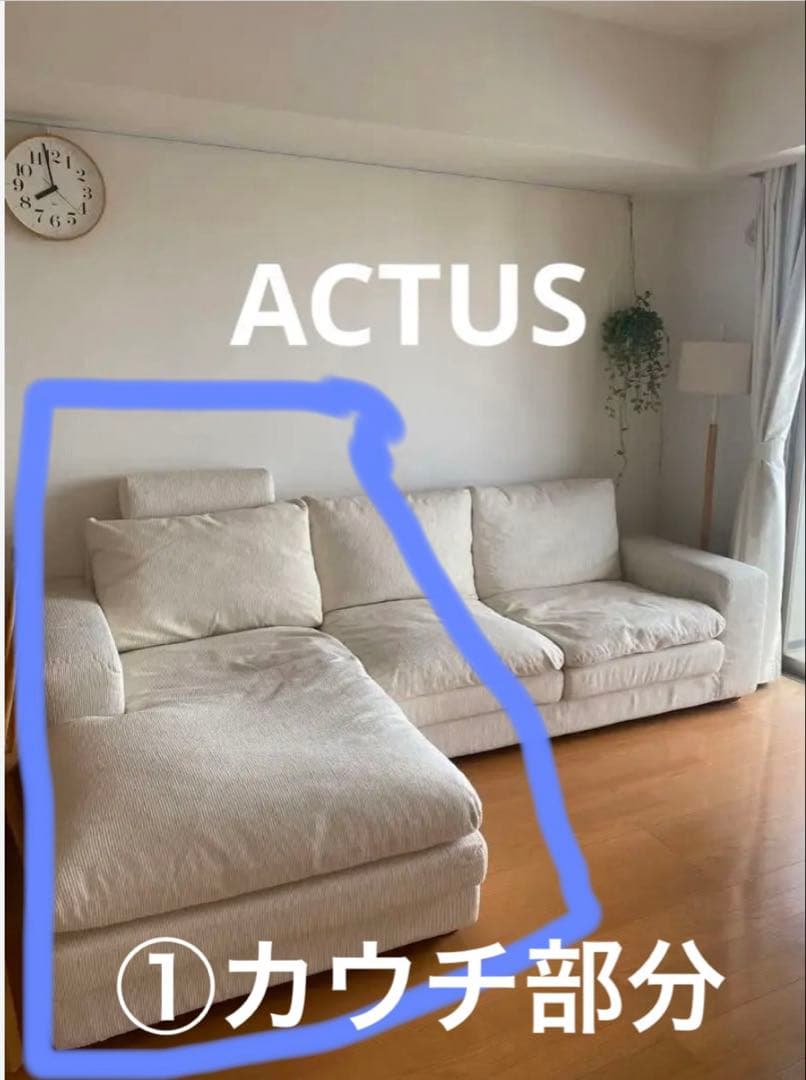 ACTUS トリノソファー【①カウチ部分】
