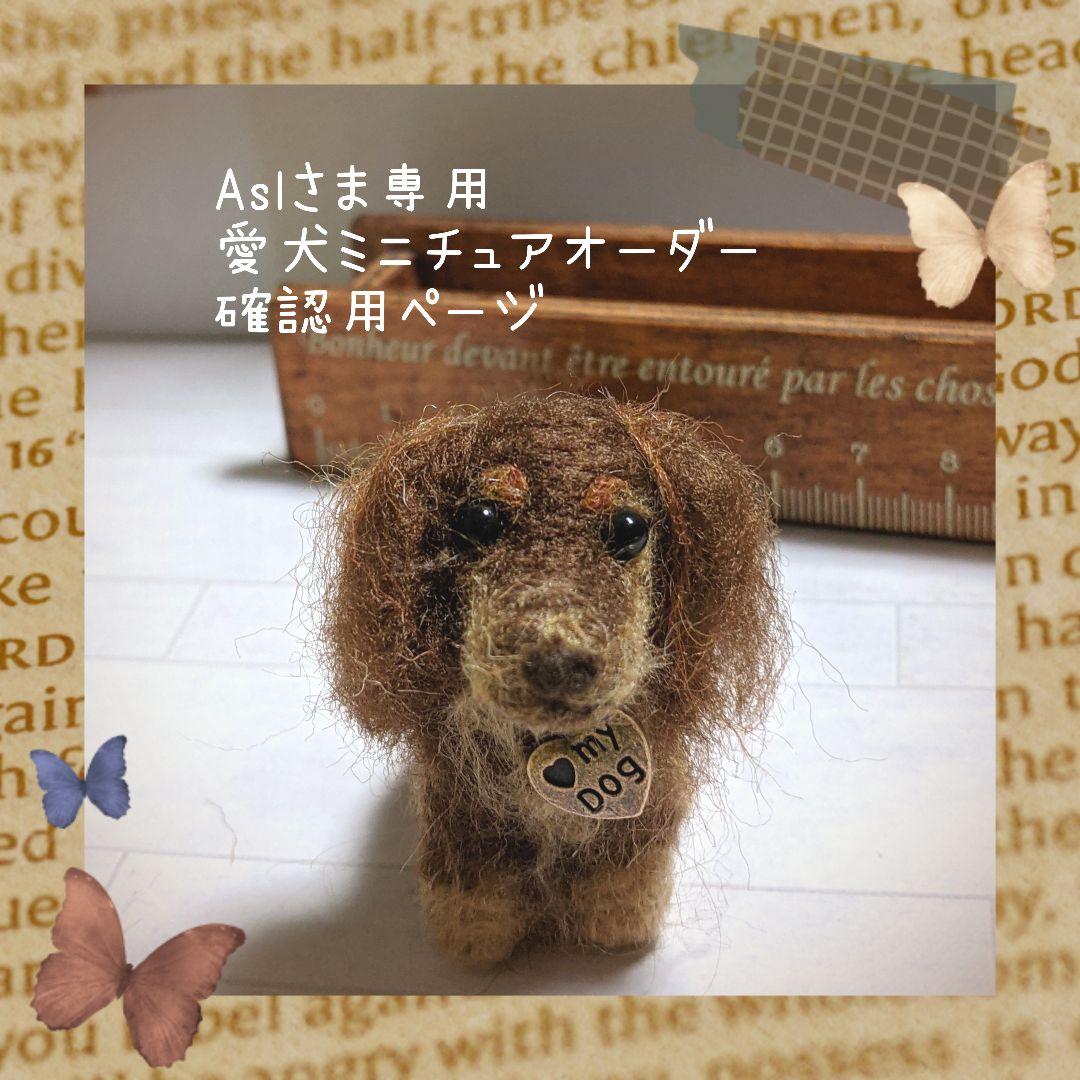 □Aslさま専用愛犬ちゃんミニチュアオーダー確認用ページ□ハンドメイド