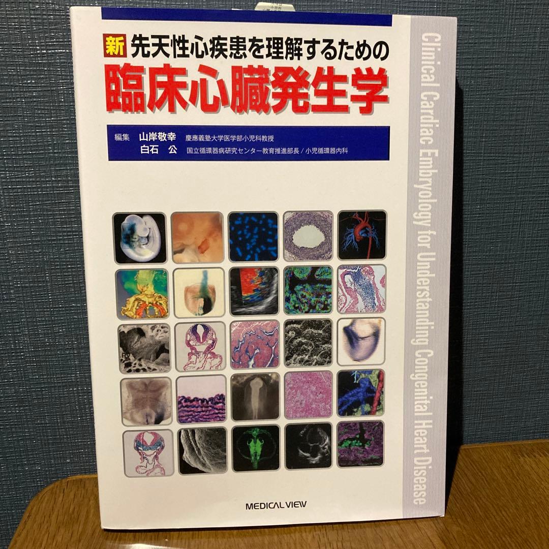 臨床心臓発生学