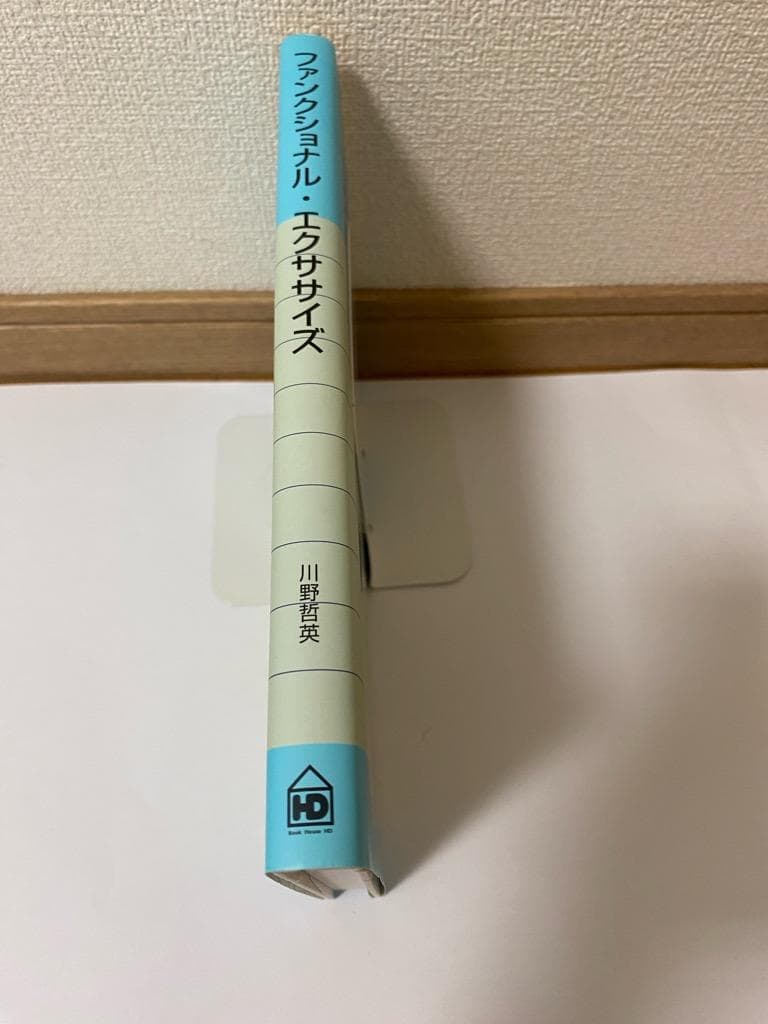 ファンクショナル・エクササイズ―安全で効果的な運動・動作づくりの入門書