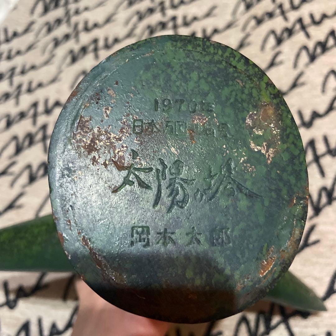 B*S様 岡本太郎監修、三菱カラーテレビ高雄限定品、 『太陽の塔』　ブロンズ像