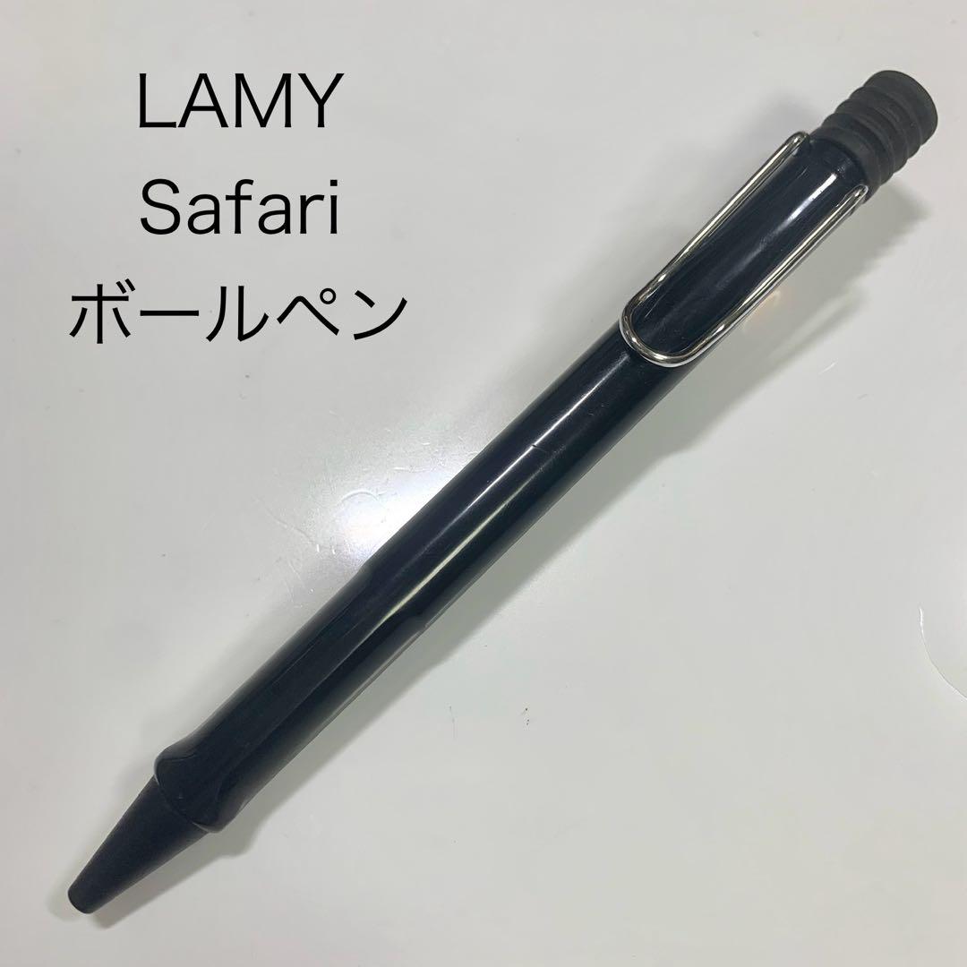 LAMY Safari ブラック ボールペン ノック式