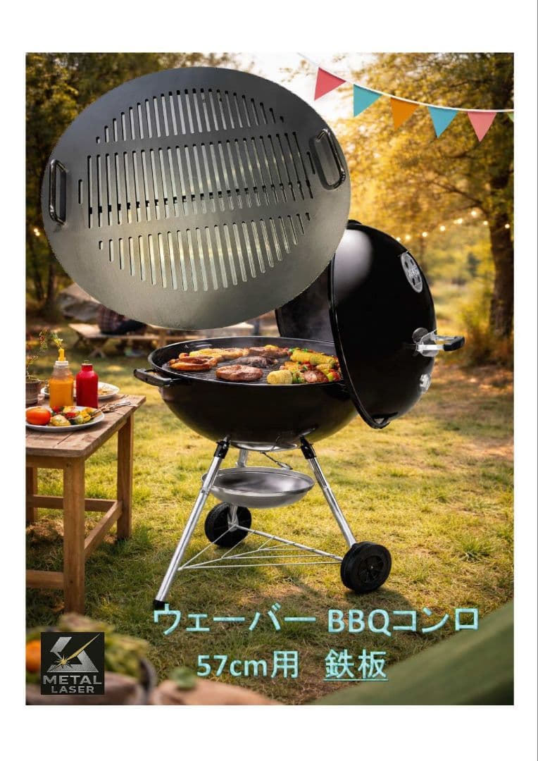 ウェーバー　Weber 　バーベキュー コンロ 直径57cm対応鉄板