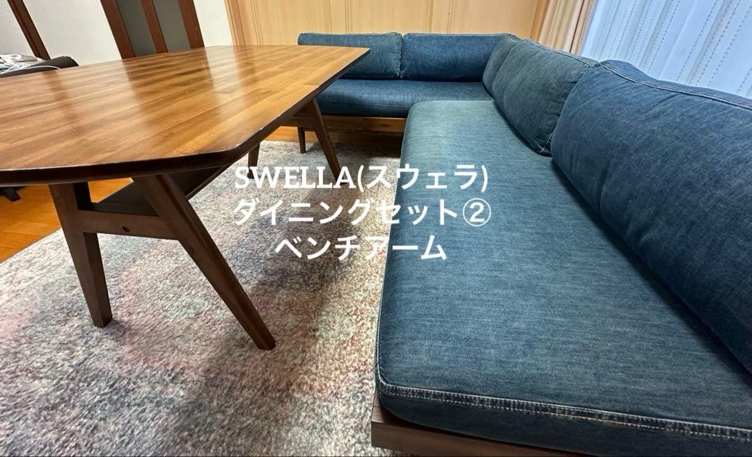 unico ウニコ SWELLA スウェラ ダイニングセット② ベンチアーム