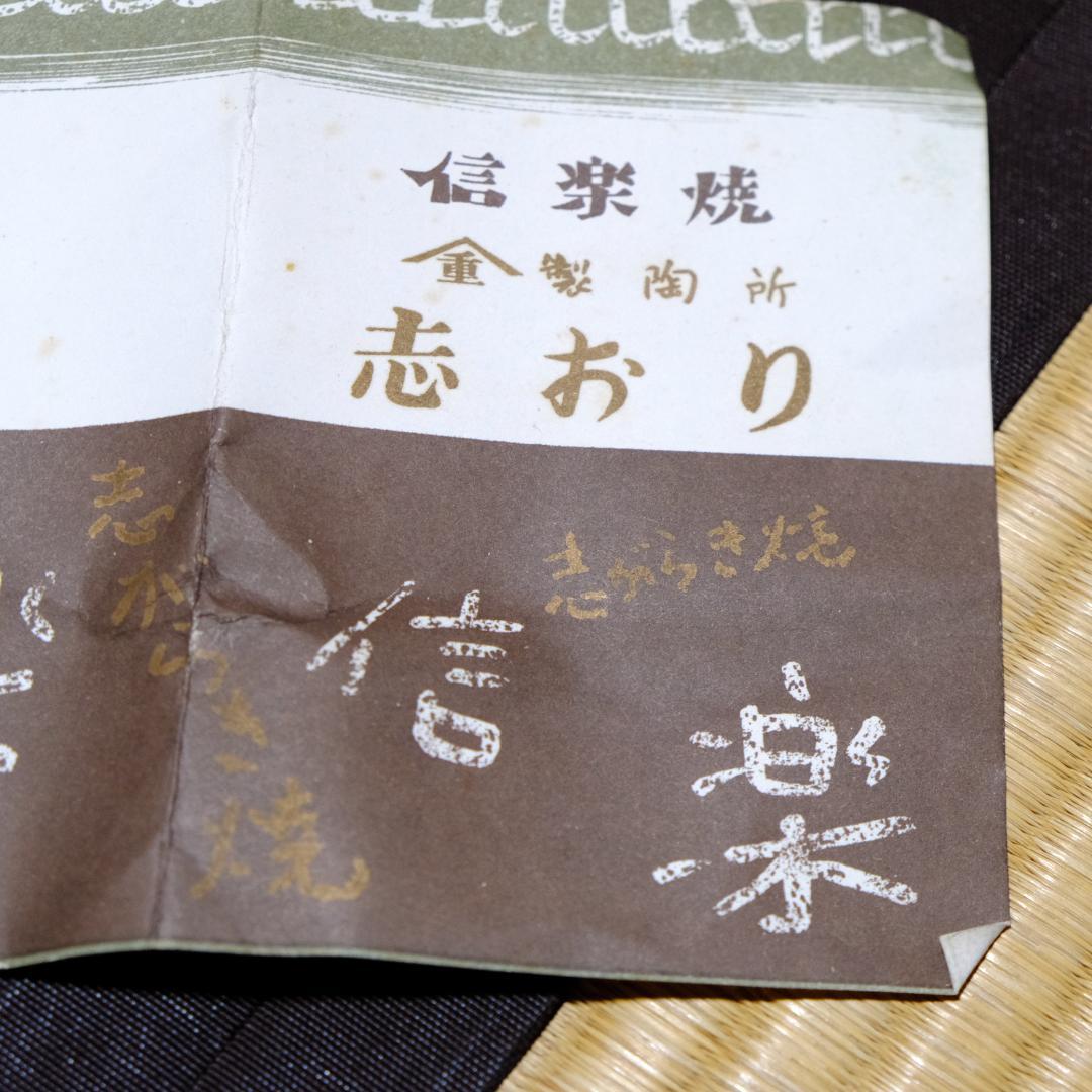信楽焼 茶道具 6人分 木箱入り