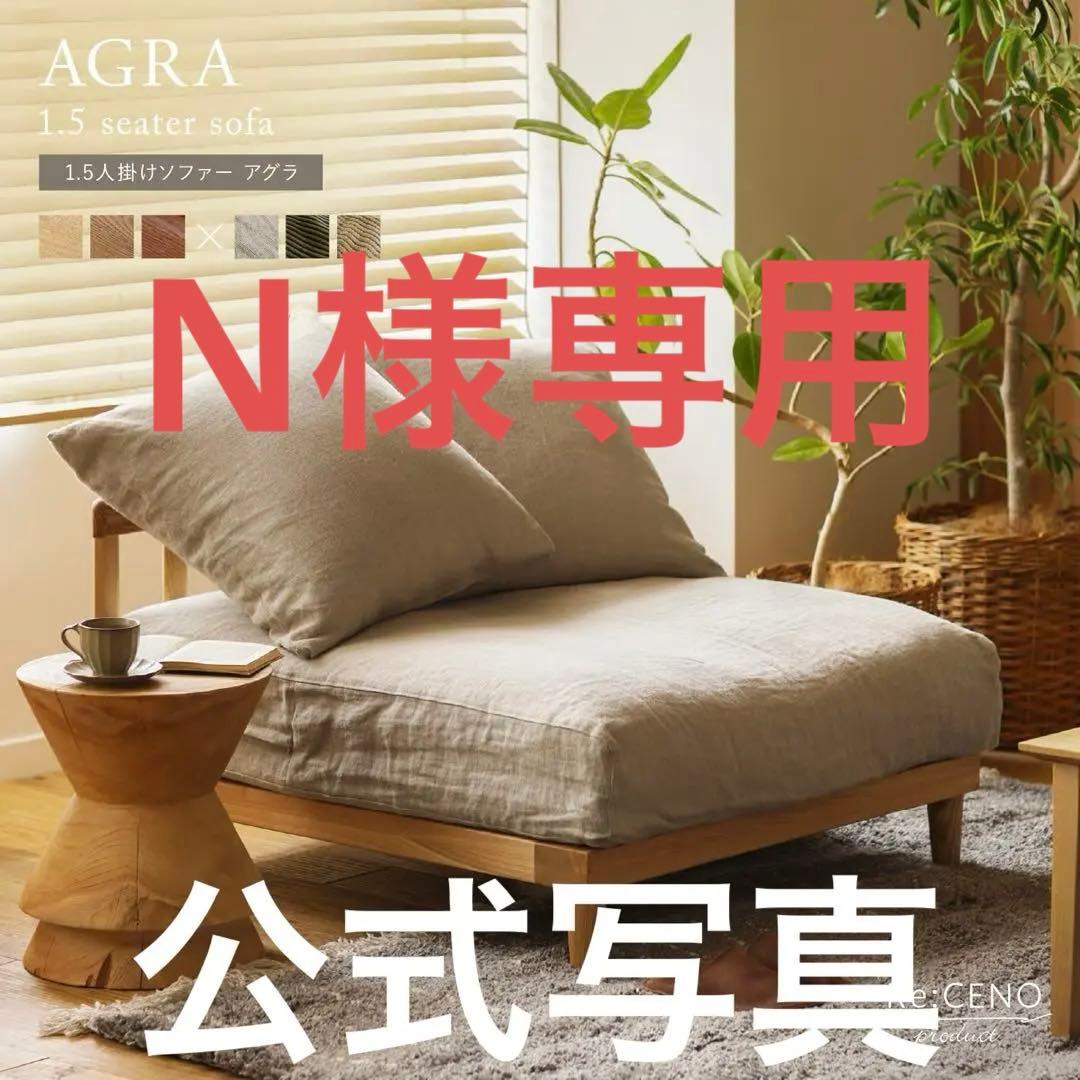 Agra ソファ 1.5人掛け 布張り ナチュラル 北欧