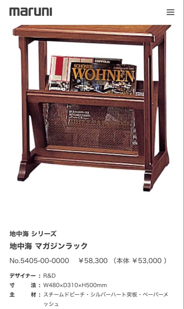 【美品】maruni　マルニ木工　地中海　マガジンラック　サイドテーブル