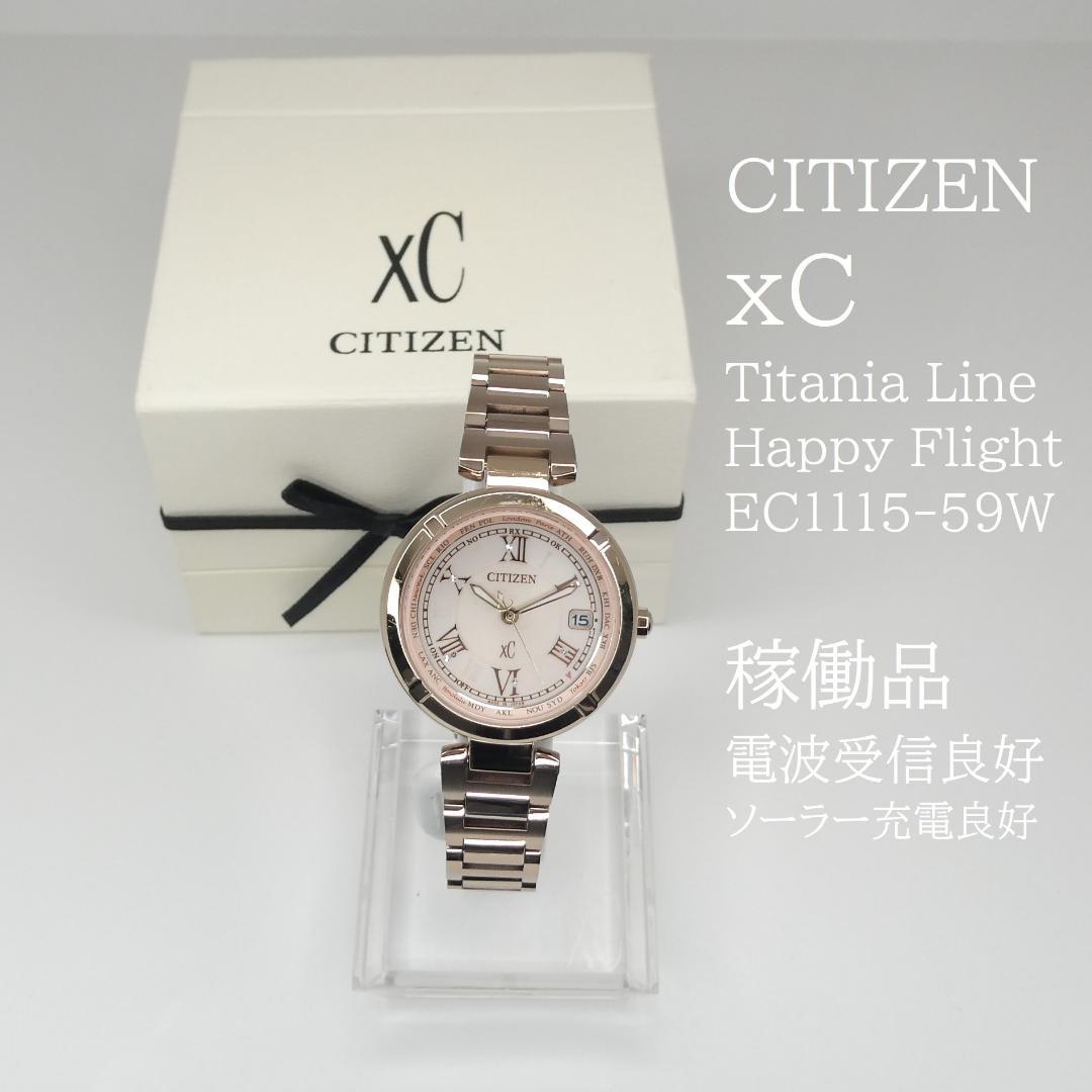 専用✴稼働品 xC チタニアライン ハッピーフライト 電波ソーラー 17.5㎝