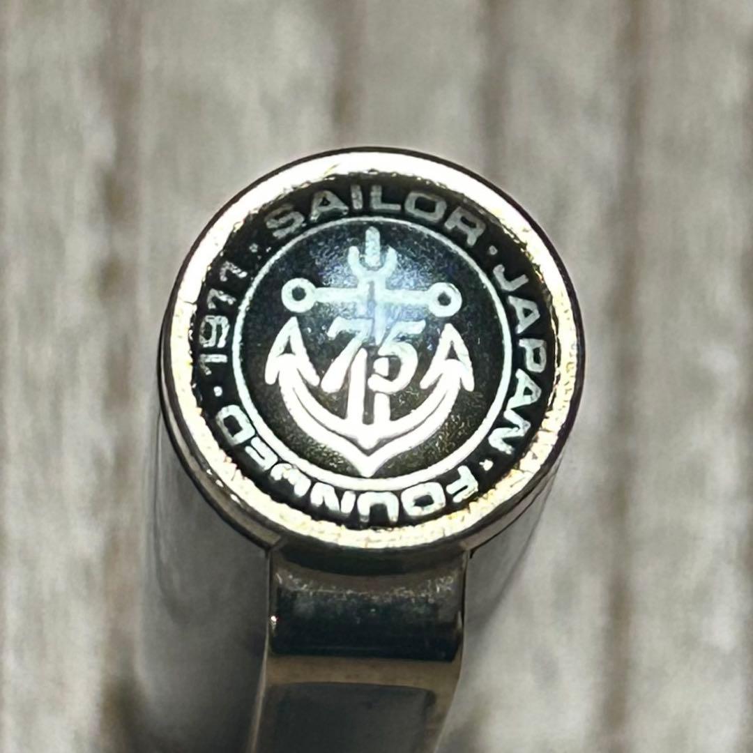 限定生産品／セーラー万年筆 創業75周年記念モデル