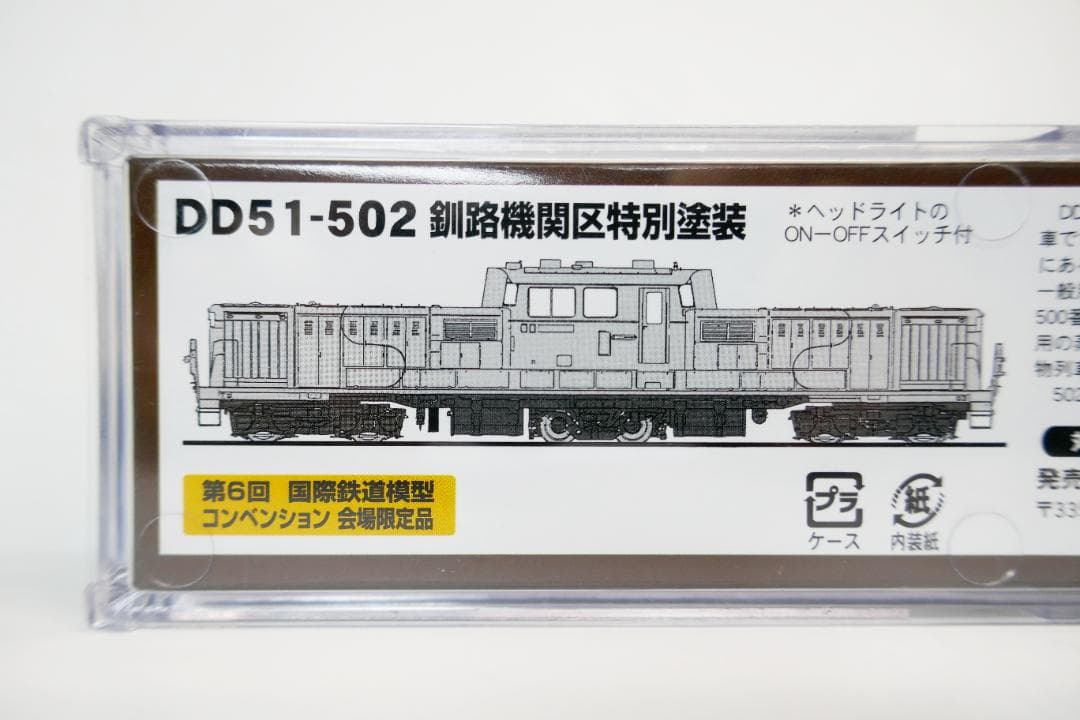 【新品未使用】JAM会場限定 DD51-502 釧路機関区特別塗装