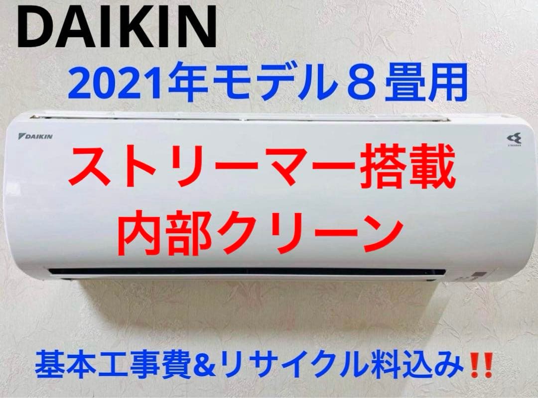 DAIKIN2021年モデル８畳用基本工事費込みリサイクル料金込み‼️