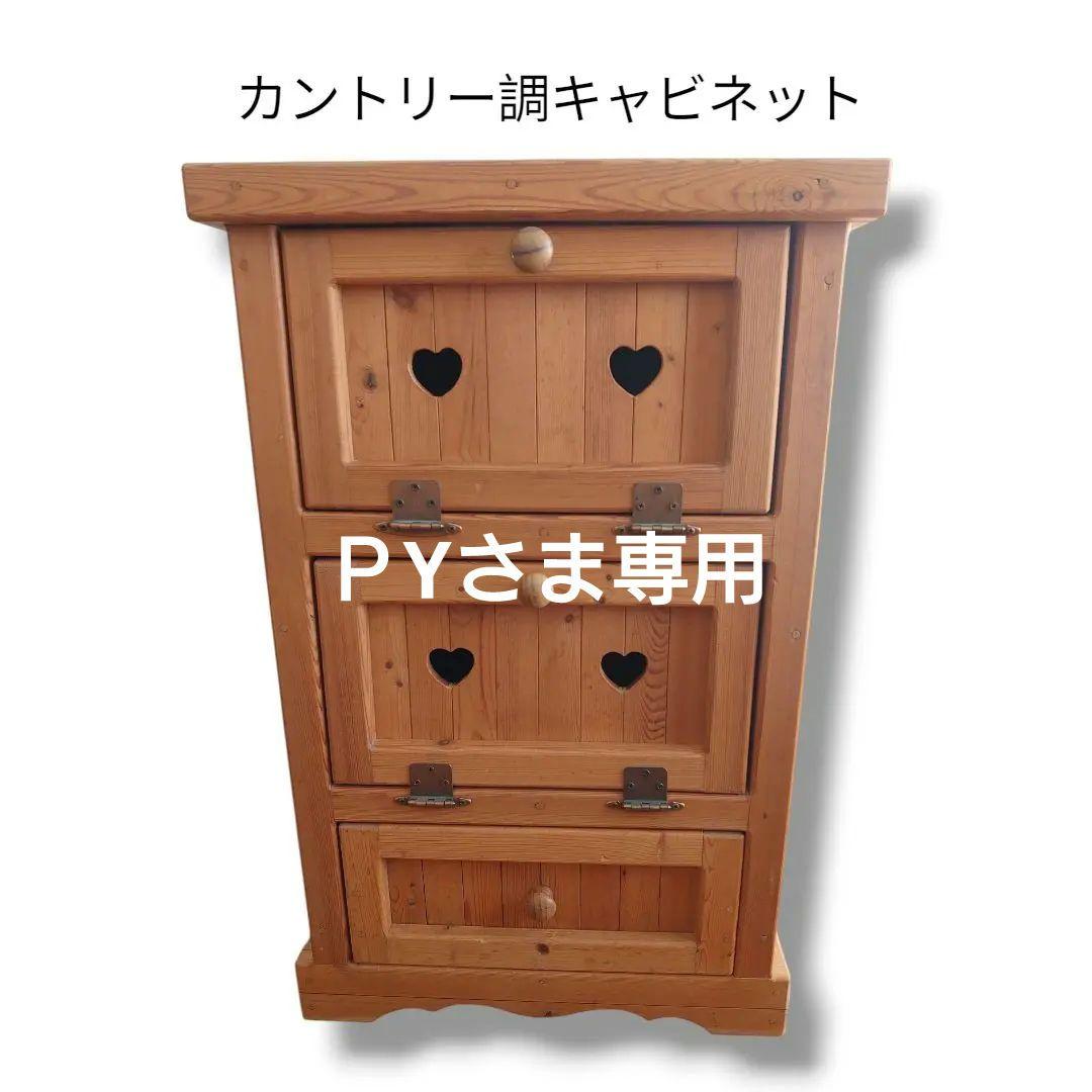 カントリー家具 キャビネット チェスト パイン材 パタパタ扉 ナチュラル