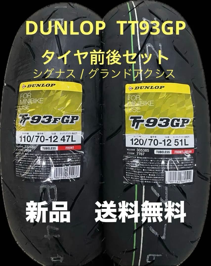 DL TT93GP 110/70-12 120/70-12 タイヤ前後セット