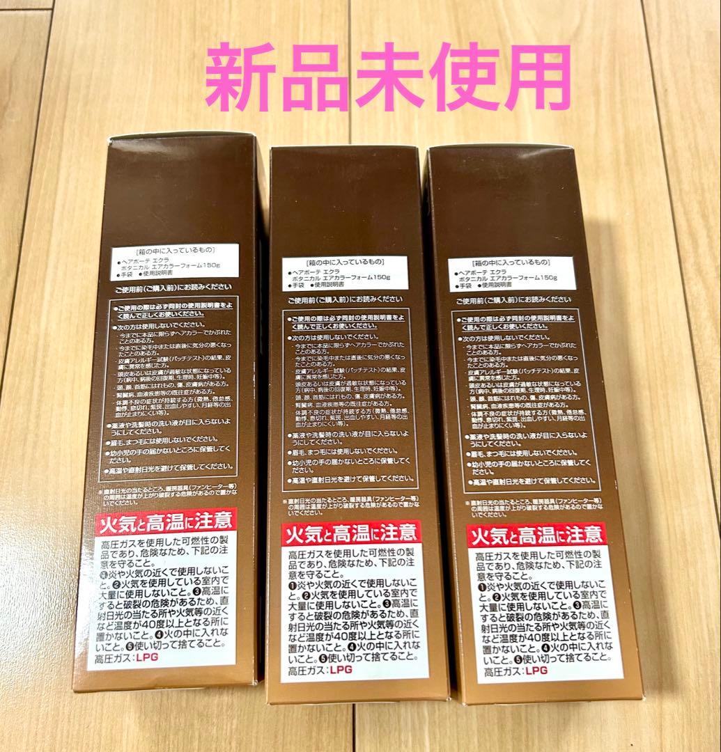 150gヘアボーテエクラボタニカル エアカラーフォーム ダークブラウン