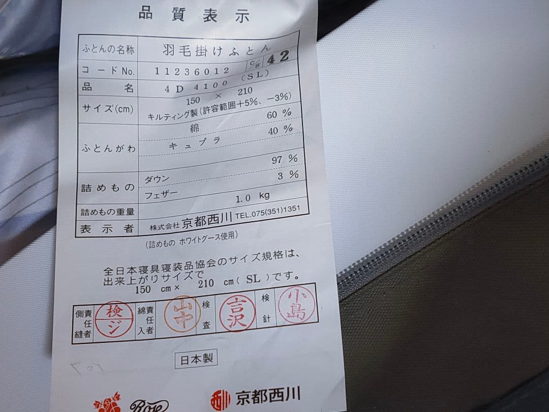 京都 西川 手摘み ステッキー マザーグース 97％ 羽毛 布団 真綿