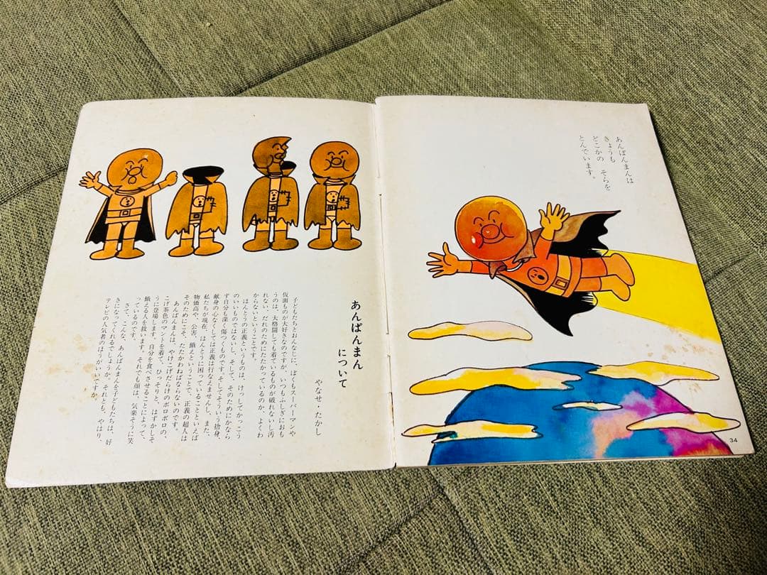 あんぱんまん やなせたかし　キンダーおはなしえほん 初版