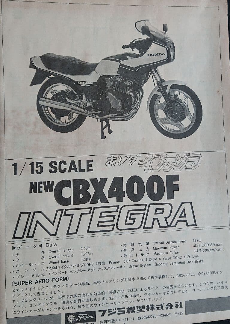 ロ*ー様 CBX４００F インテグラ 1/15 未使用 希少 プラモデル 箱傷み