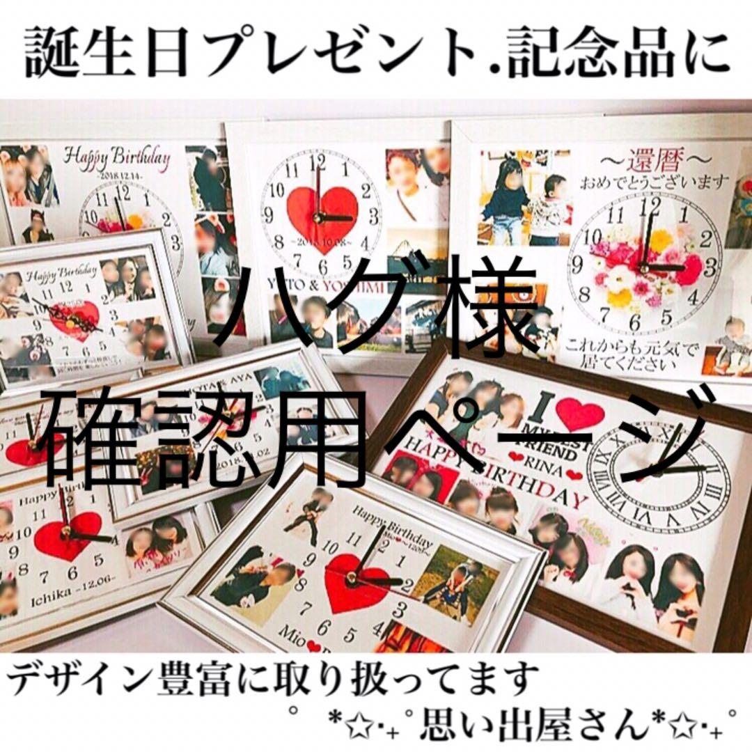 ハグ様確認用ページ★名入れオーダーメイド時計