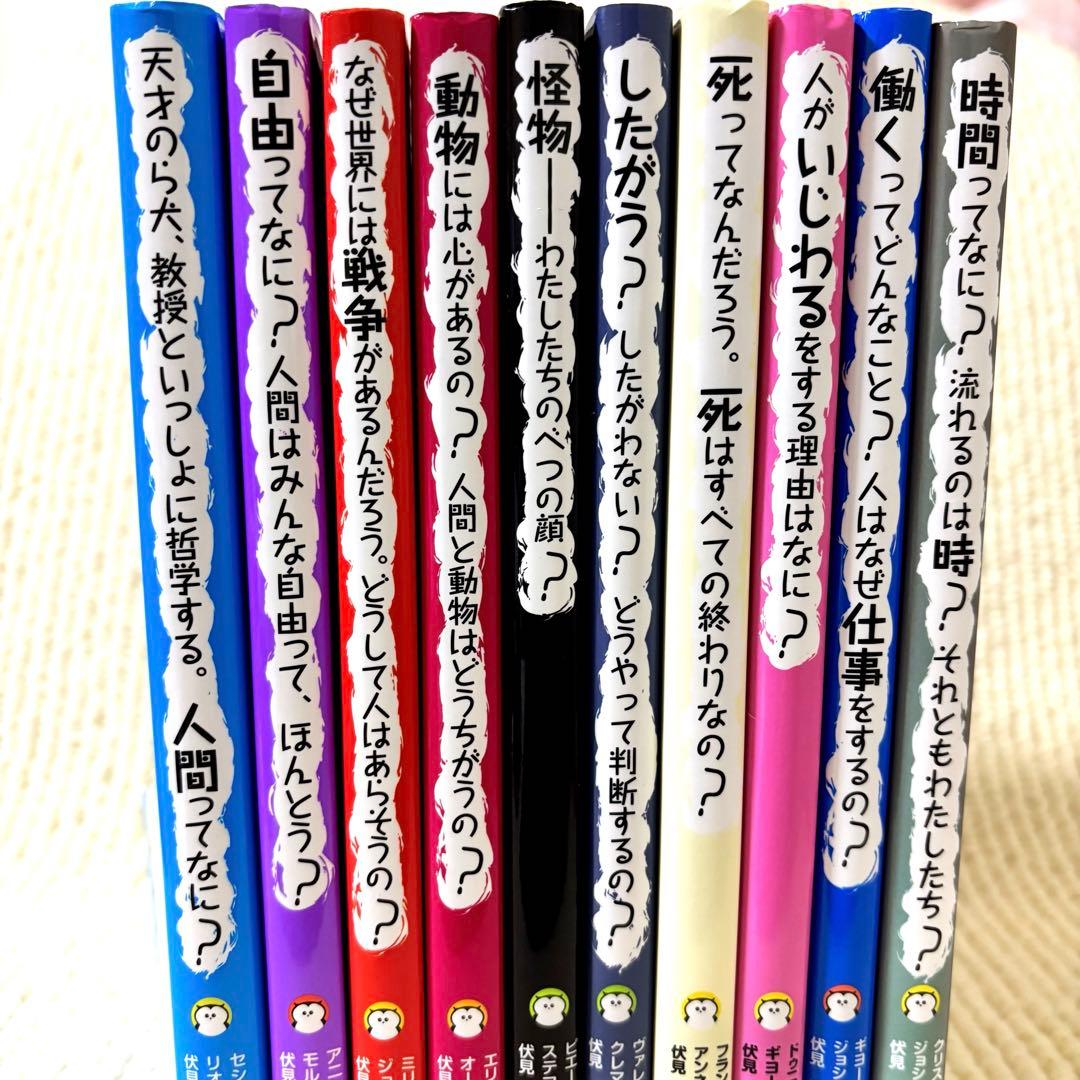 10代の哲学さんぽ 1〜10セット 伏見 操・訳　岩崎書店