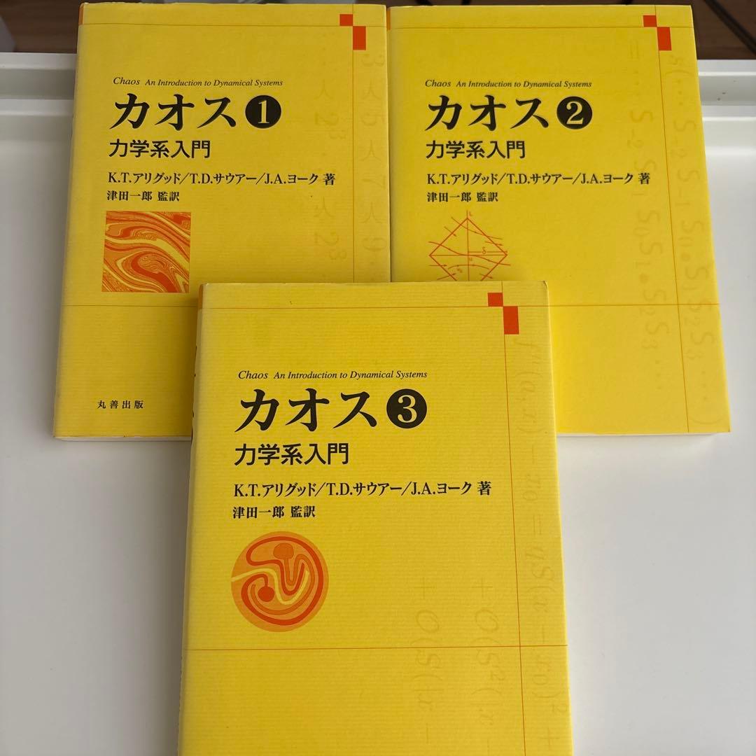 カオス 力学系入門 全3冊セット