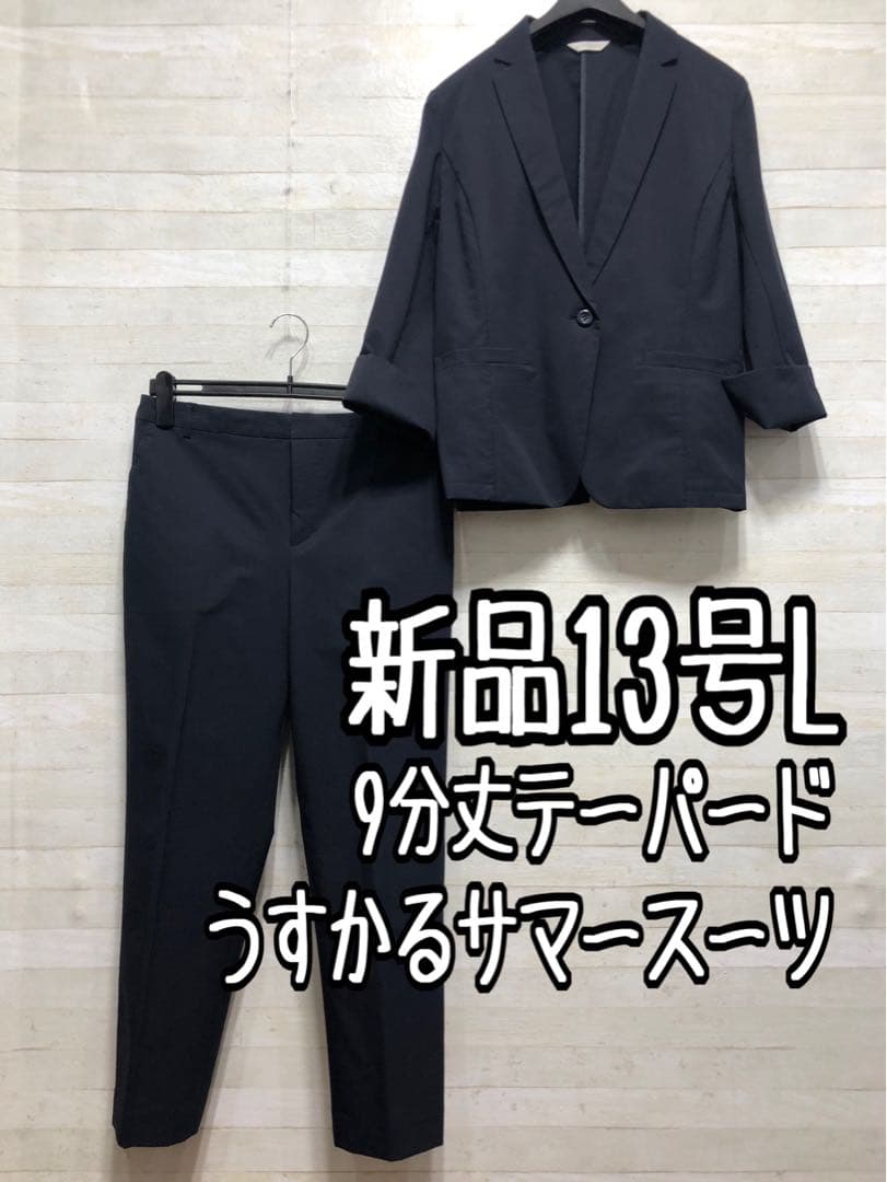 新品☆13号L紺系♪うす手9分丈テーパードパンツスーツ♪少しわけあり〇G191