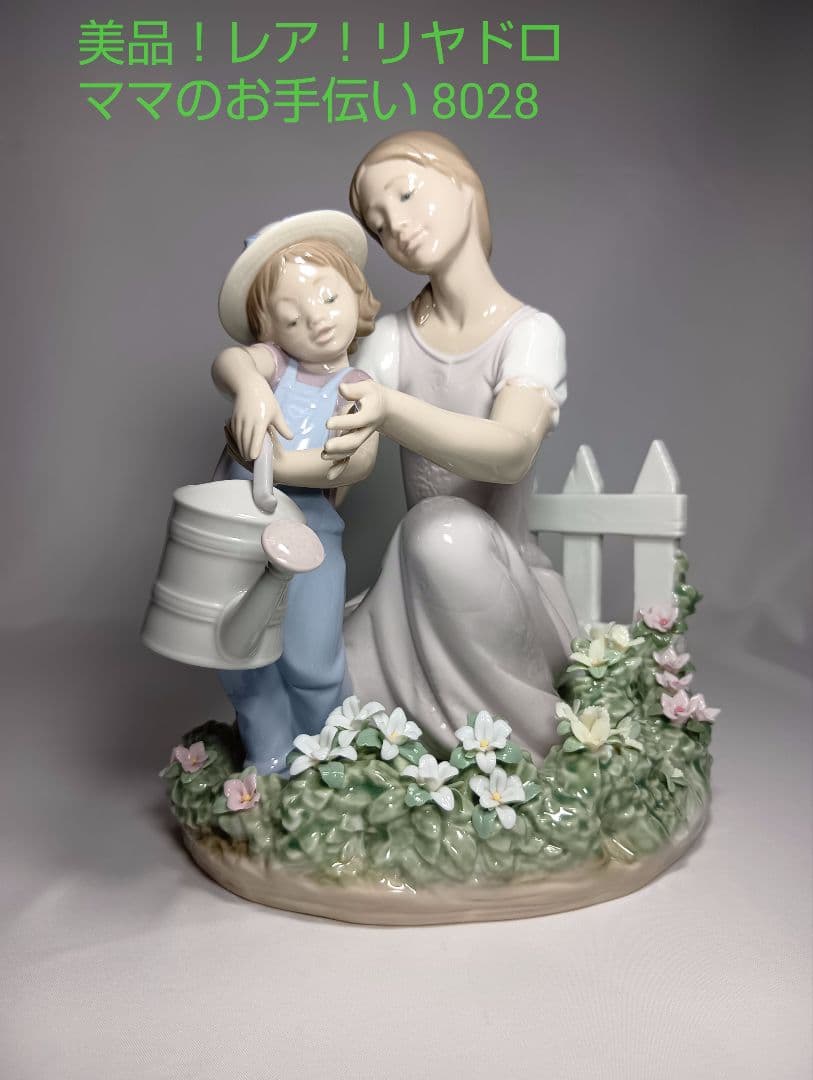 リヤドロ ママのお手伝い 美品 希少品 8028 箱付き 置物