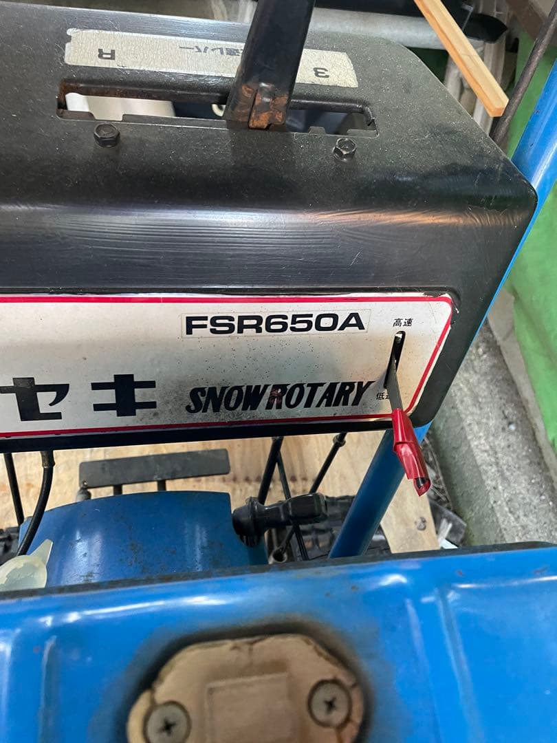 除雪機　イセキ　FSR650A