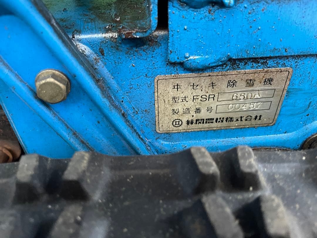 除雪機　イセキ　FSR650A