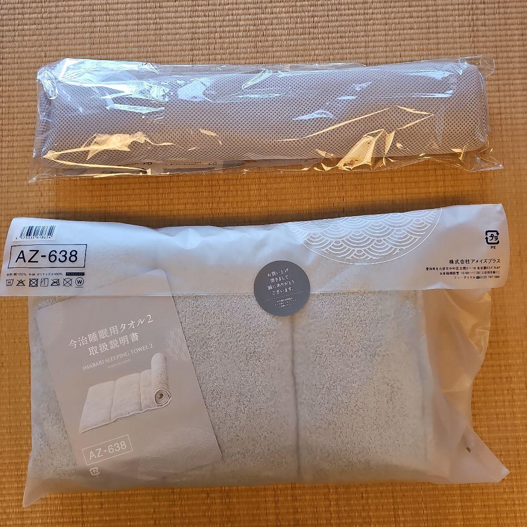 新品❗未開封❗　今治睡眠用タオル2 AZ-638 グレー