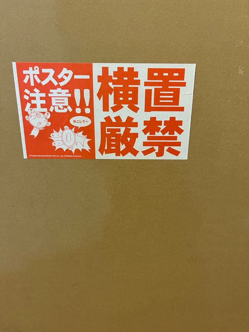 村上隆 ED300 ポスター作品 108つ煩悩 MURAKAMI.FLOWERS