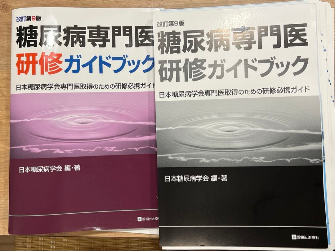 糖尿病専門医研修ガイドブック 第9版