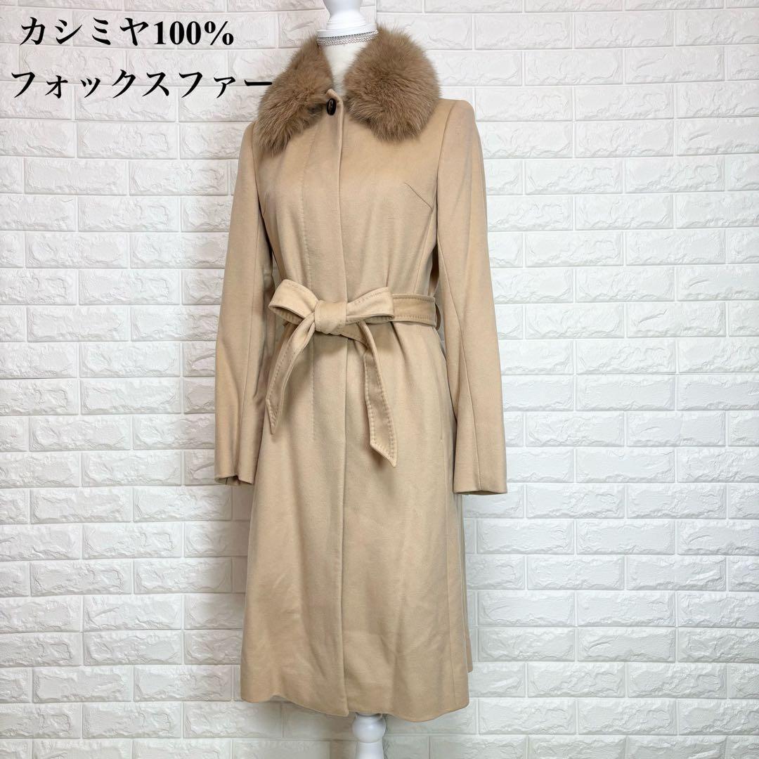 カシミヤ100% フォックスファー ロングコート ベルト付き Rue de B