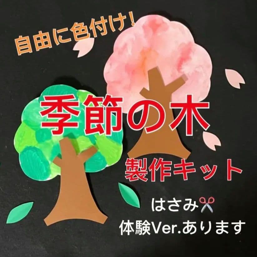 木　製作キット　壁面飾り　春夏秋冬　桜の木　保育　高齢者　クラフト